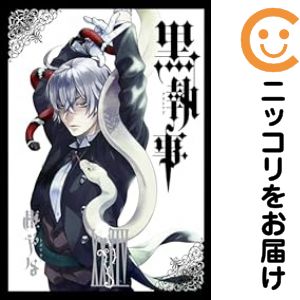 【予約商品】黒執事 コミック 全巻セット(1-34巻セット・以下続巻)スクウェア・エニックス/枢やな