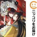 【予約商品】ふつつかな悪女ではございますが 〜雛宮蝶鼠とりかえ伝〜 コミック 全巻セット(1-8巻セット・以下続巻)一迅社/尾羊英