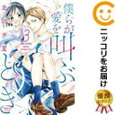 【中古コミック】僕らが愛を叫ぶとき 全巻セット(全3巻セット・完結) 北川夕夏