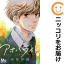 【中古コミック】アオハライド 単品(8) 咲坂伊緒