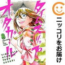 【中古コミック】タイムスリップオタガール 全巻セット(全8巻セット・完結) 佐々木陽子