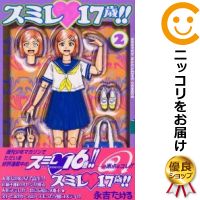 楽天市場 中古 スミレ17歳 全巻セット 全2巻セット 完結 永吉たける コミ直 コミック卸直販