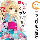 【中古コミック】キスしてくれなきゃ死んじゃう 全巻セット(全3巻セット・完結) 西木田景志