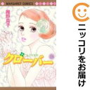 【中古コミック】クローバー 全巻セット(全24巻セット・完結) 稚野鳥子