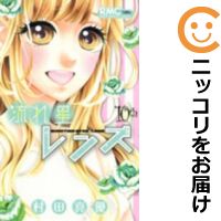 【中古コミック】流れ星レンズ 全巻セット（全10巻セット・完結） 村田真優