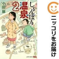 【中古】しょんぼり温泉 （全2巻セット・完結） 小田扉【定番D全巻セット・9/20ADD】