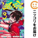 【中古コミック】しのびごと 全巻セット(1-3巻セット・以下続巻) みたらし三大