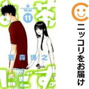 【中古コミック】お茶にごす。 全巻セット(全11巻セット・完結) 西森博之