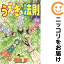 【中古コミック】うえきの法則 全巻セット(全16巻セット・完結) 福地翼