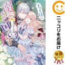 王子様に溺愛されて困ってます−転生ヒロイン、乙女ゲーム奮闘記−(1-6巻セット・以下続巻)三浦ひらく【1週間以内発送】
