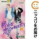 【中古コミック】終わる恋じゃねぇだろ 全巻セット(全4巻セット・完結) 松本美緒