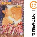 【中古コミック】エデンの花 全巻セット(全12巻セット・完結) 末次由紀