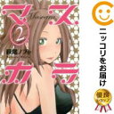 【中古コミック】マスカラ 全巻セット(全2巻セット・完結) 萩尾ノブト
