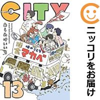 【中古コミック】CITY 全巻セット（全13巻セット・完結） あらゐけいいち