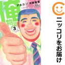 【中古コミック】俺物語!! 単品(3) アルコ