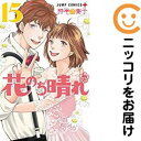 【中古コミック】花のち晴れ~花男 Next Season~ 全巻セット(全15巻セット・完結) 神尾葉子