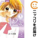 【中古コミック】12歳。 単品(4) まいた菜穂