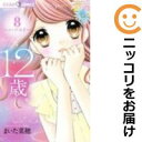 【中古コミック】12歳。 単品(8) まいた菜穂