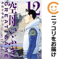 【予約商品】空母いぶき GREAT GAME コミック 全巻セット（1-12巻セット 以下続巻)小学館/かわぐちかいじ