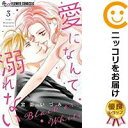 全3巻セット・完結です。『カバー上の値札等のシールは除去済みです！』愛になんて溺れない漫画喫茶正規買取商品。防犯シール有、店名印有。ページ焼け、わずかなシミ・折れ・イタミがありますが、背表紙の色褪せはなく綺麗です。クリーニングを行い、迅速にお届けいたします（帯や付録はございません）。■類似商品を探す■◇タイトル「愛になんて溺れない」で検索！◇作者「宮園いづみ」で検索！◇出版社「小学館」で検索！◇掲載誌「プチコミック」で検索！◇タイトルカナ： アイニナンテオボレナイ◇作者カナ： ミヤゾノイヅミ◇サイズ： 少女コミック◇ISBN10： 4098703688◇ISBN13： 9784091386984■透明なビニール素材の新品カバーを＜無料＞でお掛けします！光沢のある透明カバーはコミックの表紙を艶やかに美しく引き立てます！■コミック本体にクリーニングを行い、可能な限り最良の状態にしてお届けいたします。■迅速発送！　※土日祝日は休業日です。■リピータ様大歓迎！！長く愛されるネット書店を目指しています。■在庫の無い商品もお取り寄せ可能です。お問い合わせ下さい!■定番S、A〜Eは弊社独自の売れ筋ランキングです。3,980円以上送料無料！！　新品のビニールカバー掛け無料サービス中☆コミ直をよろしくお願いします m(__)m