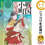 【予約商品】戦国小町苦労譚 コミック 全巻セット（1-15巻セット・以下続巻)泰文堂/沢田一