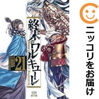 【予約商品】終末のワルキューレ コミック 全巻セット（1-21巻セット・以下続巻)徳間書店/アジチカ