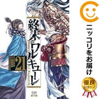 【予約商品】終末のワルキューレ コミック 全巻セット（1-21巻セット・以下続巻)徳間書店/アジチカ