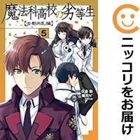 楽天市場】魔法科高校の劣等生 中古 セットの通販 楽天市場】魔法科高校の劣等生 中古 セットの通販