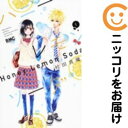 【中古コミック】ハニーレモンソーダ 単品(1) 村田真優