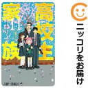 【中古コミック】高校生家族 全巻セット(全11巻セット・完結) 仲間りょう