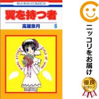 楽天市場 中古 翼を持つ者 全巻セット 全6巻セット 完結 高屋奈月 コミ直 コミック卸直販