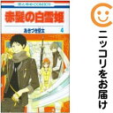 【中古コミック】赤髪の白雪姫 単品(4) あきづき空太