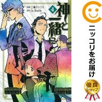 【中古コミック】神と一緒に 全巻セット(全4巻セット・完結) 三輪ヨシユキ