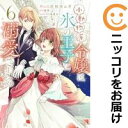 小動物系令嬢は氷の王子に溺愛される 全巻(1-6巻セット・完結)佐和井ムギ【1週間以内発送】