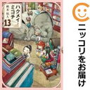 【予約商品】ハクメイとミコチ コミック 全巻セット(1-13巻セット・以下続巻)エンターブレイン/樫木祐人