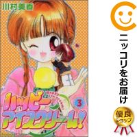 【中古】ハッピーアイスクリーム！ （全3巻セット・完結） 川村美香【定番E全巻セット・8/24ADD】