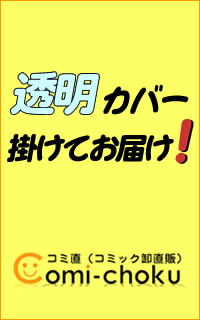 【中古コミック】恋するはぐるま 