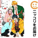 【中古コミック】今、恋をしています。 全巻セット(全9巻セット・完結) 八田鮎子