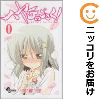 【中古】ハヤテのごとく！（0） 畑健二郎