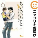 【中古コミック】ちいさいひと 青葉児童相談所物語 全巻セット(全6巻セット・完結) 夾竹桃ジン