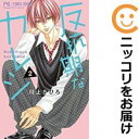 【中古コミック】反抗期なカレシ 単品(2) 川上ちひろ