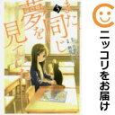 【中古コミック】また、同じ夢を見ていた 全巻セット(全3巻セット・完結) 桐原いづみ