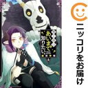 【中古コミック】魔王様はあいまで知りたい。 全巻セット(1-2巻セット・以下続巻) 益田学昭