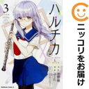 【中古コミック】ハルチカ 全巻セット(1-3巻セット・以下続巻) ぶーた