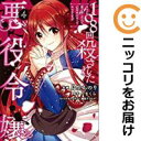 【中古コミック】108回殺された悪役令嬢 すべてを思い出したので、乙女はルビーでキセキします 全巻セット(1-4巻セット・以下続巻) 鳥生ちのり