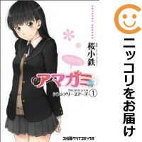 【中古】アマガミ Sincerely yours (1) 桜小鉄【定番A・9/28ADD】