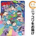 【中古コミック】おそ松さん 公式アンソロジーコミック こぼれ話集 全巻セット(1-2巻セット・以下続巻) アンソロジー