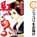 【中古コミック】紅匂ふ 全巻セット(全4巻セット・完結) 大和和紀