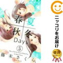 全5巻セット・完結です。『カバー上の値札等のシールは除去済みです！』春夏秋冬Days漫画喫茶正規買取商品。パンチ穴有、防犯シール有、店名印有。持出禁止印有。ページ焼け、わずかなシミ・折れ・イタミがありますが、背表紙の色褪せはなく綺麗です。クリーニングを行い、迅速にお届けいたします（帯や付録はございません）。■類似商品を探す■◇タイトル「春夏秋冬Days」で検索！◇作者「藤末さくら」で検索！◇出版社「講談社」で検索！◇掲載誌「BE・LOVE」で検索！◇タイトルカナ： シュンカシュウトウデイズ◇作者カナ： フジスエサクラ◇サイズ： 少女コミック◇ISBN10： 4063803570◇ISBN13： 9784063642711■透明なビニール素材の新品カバーを＜無料＞でお掛けします！光沢のある透明カバーはコミックの表紙を艶やかに美しく引き立てます！■コミック本体にクリーニングを行い、可能な限り最良の状態にしてお届けいたします。■迅速発送！　※土日祝日は休業日です。■リピータ様大歓迎！！長く愛されるネット書店を目指しています。■在庫の無い商品もお取り寄せ可能です。お問い合わせ下さい!■定番S、A〜Eは弊社独自の売れ筋ランキングです。3,980円以上送料無料！！　新品のビニールカバー掛け無料サービス中☆コミ直をよろしくお願いします m(__)m