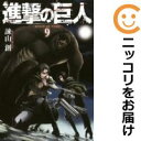 【中古コミック】進撃の巨人 単品(9) 諫山創